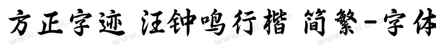 方正字迹 汪钟鸣行楷 简繁字体转换
